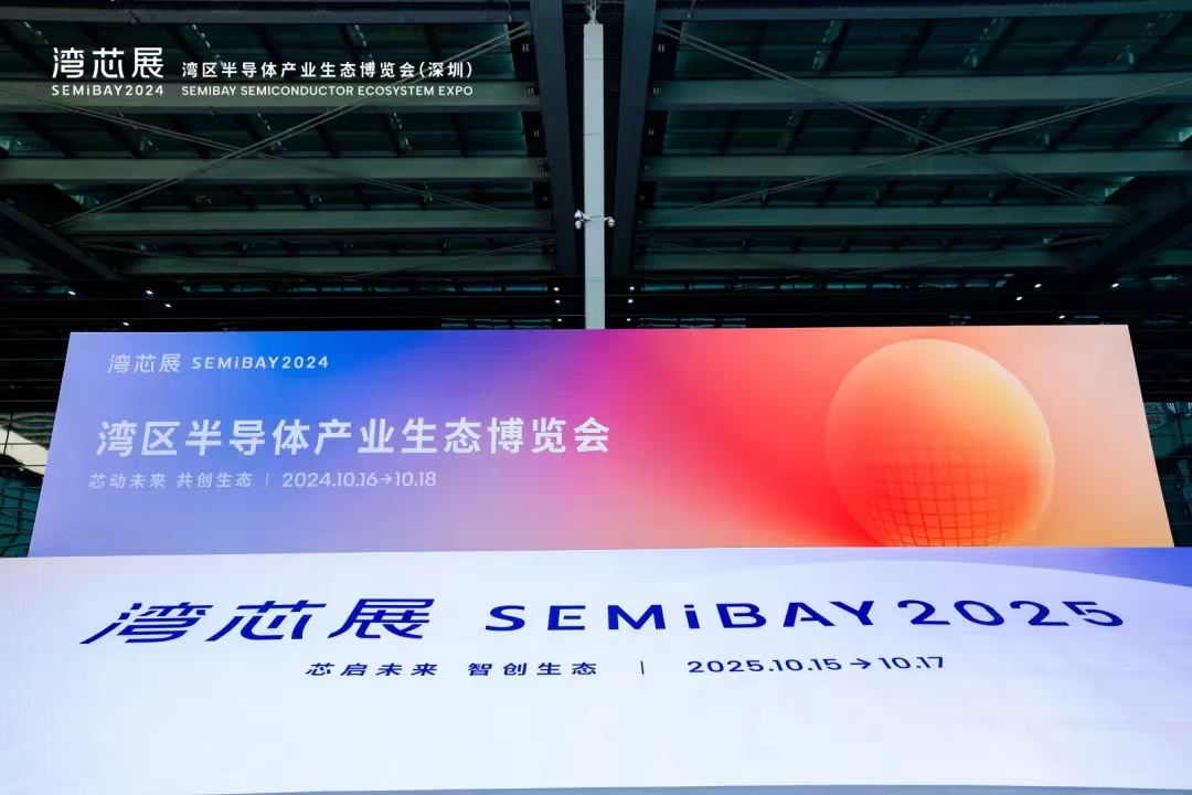首届“湾芯展SEMiBAY”在深圳圆满落幕